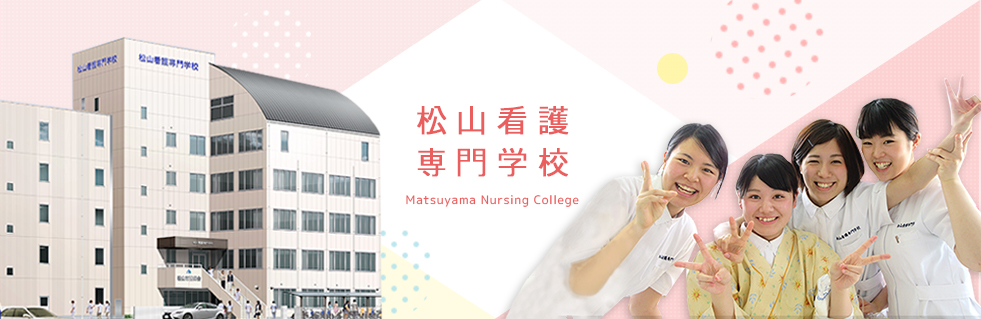 松山看護専門学校