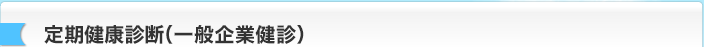 定期健康診断（一般企業健診）