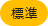 標準