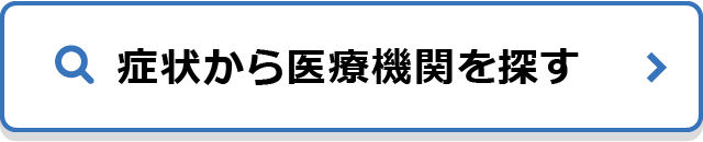 症状から医療機関を探す