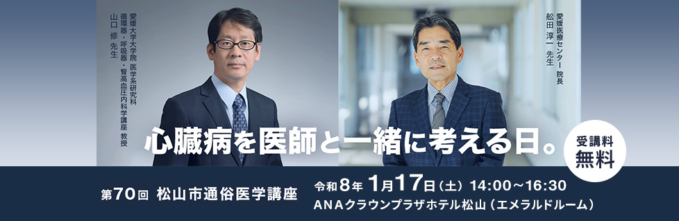 第70回松山市通俗医学講座