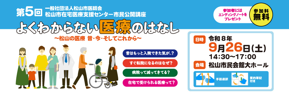 第5回松山市在宅医療支援センター公開講座