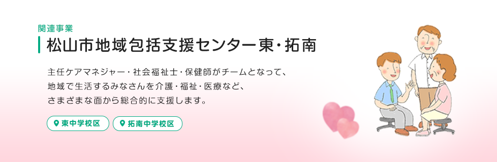 地域包括支援センター東・拓南