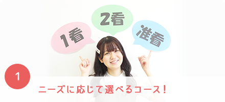ニーズに応じて選べるコース！