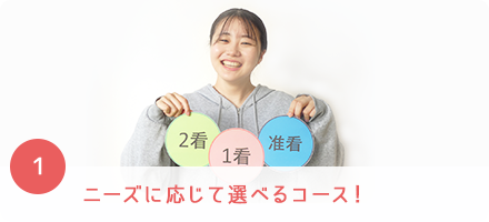 ニーズに応じて選べるコース！