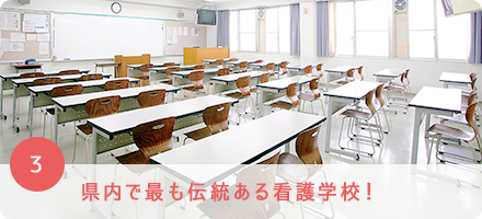 県内で最も伝統ある看護学校！