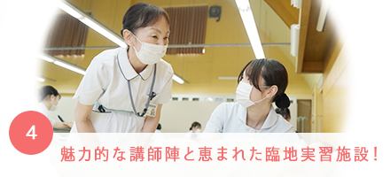 魅力的な講師陣と恵まれた臨地実習施設！