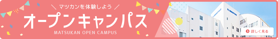 オープンキャンパス開催
